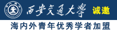 白丝操逼亚洲诚邀海内外青年优秀学者加盟西安交通大学